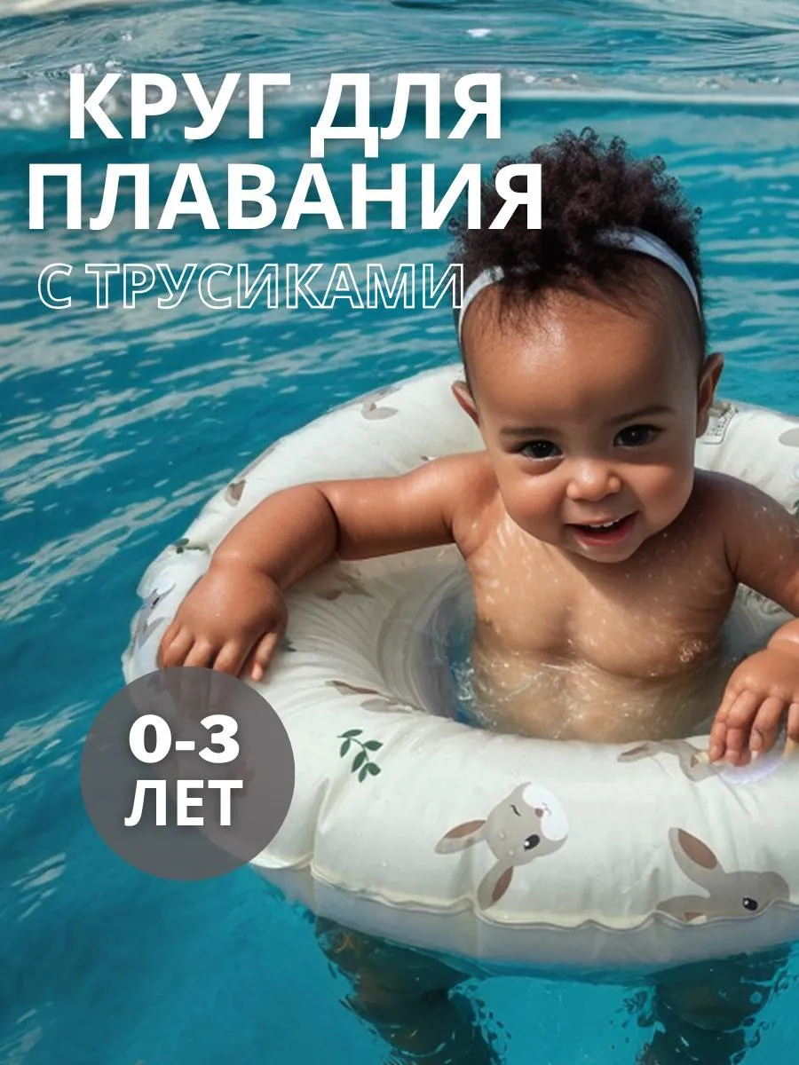 Детский круг для плавания с трусиками