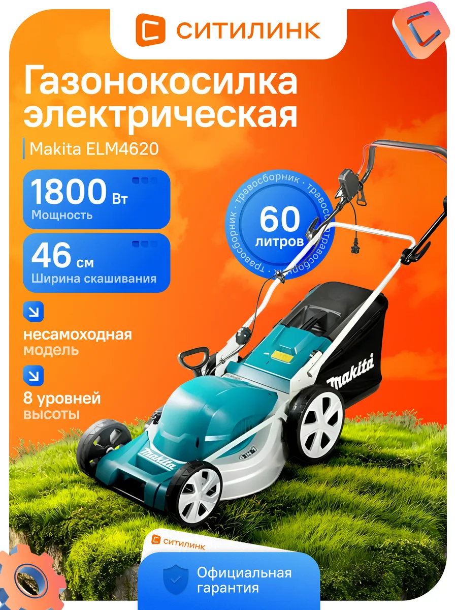 Газонокосилка электрическая роторная ELM4620 1800Вт 46см