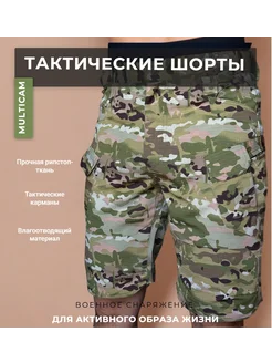 Шорты тактические (Мультикам) 411741975 купить за 1 596 ₽ в интернет‑магазине Wildberries