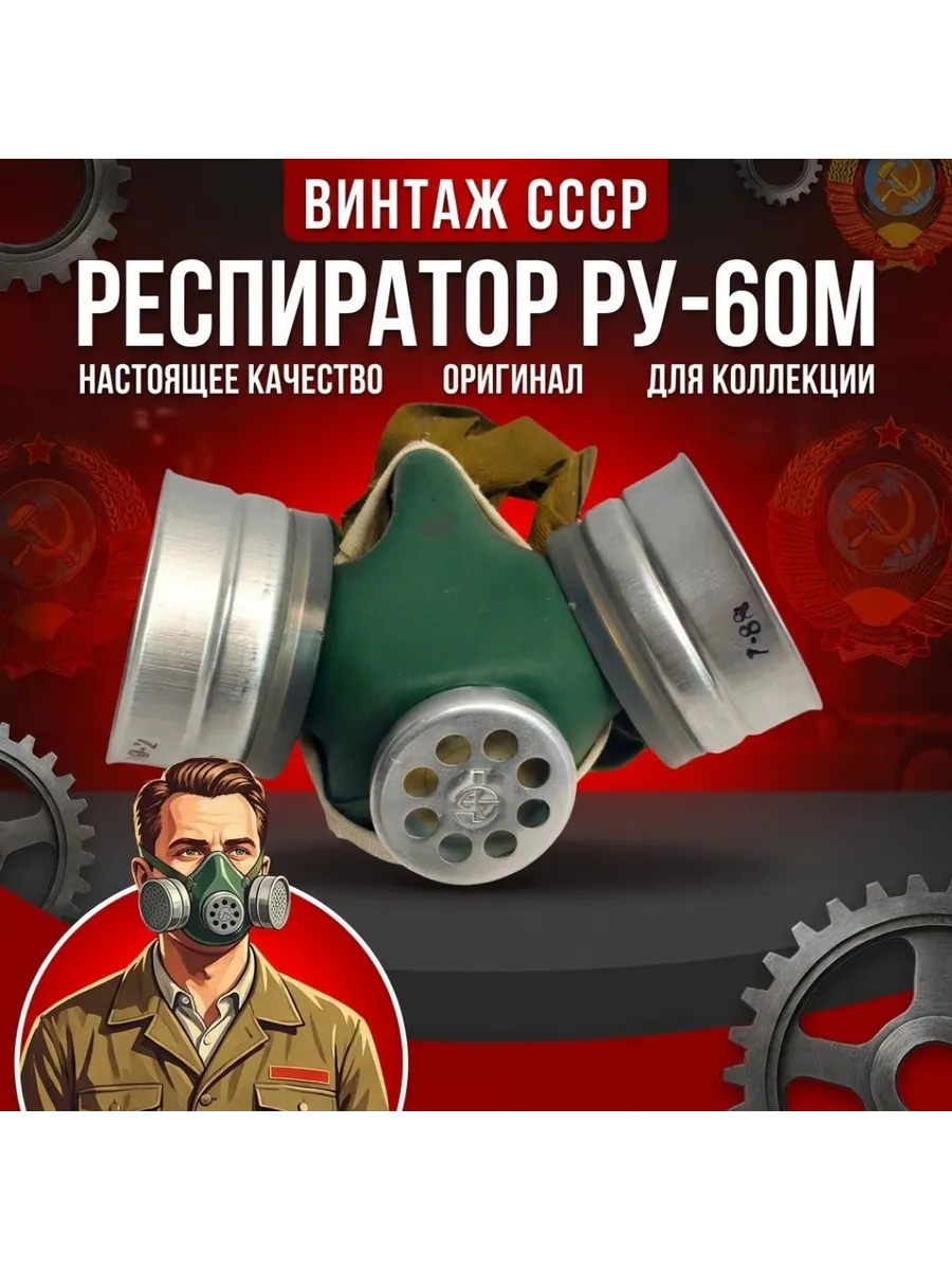 Респиратор СССР РУ-60М. Полумаска фильтрующая газопылезащи