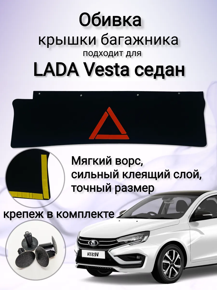 Обивка крышки багажника Веста со знаком