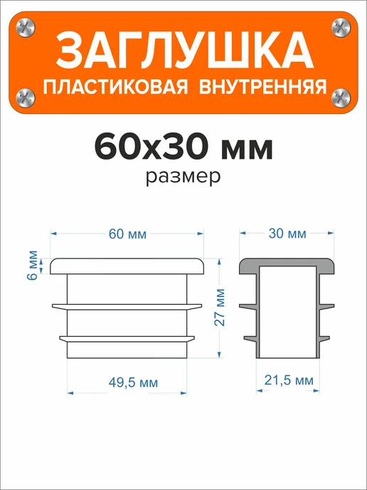Я и Дом Заглушка 60х40 мм для профильной трубы 20 шт, 60x30 мм, 4 шт, фото 3