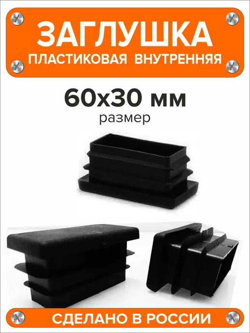 Я и Дом Заглушка 60х40 мм для профильной трубы 20 шт, 60x30 мм, 2 шт, фото 5