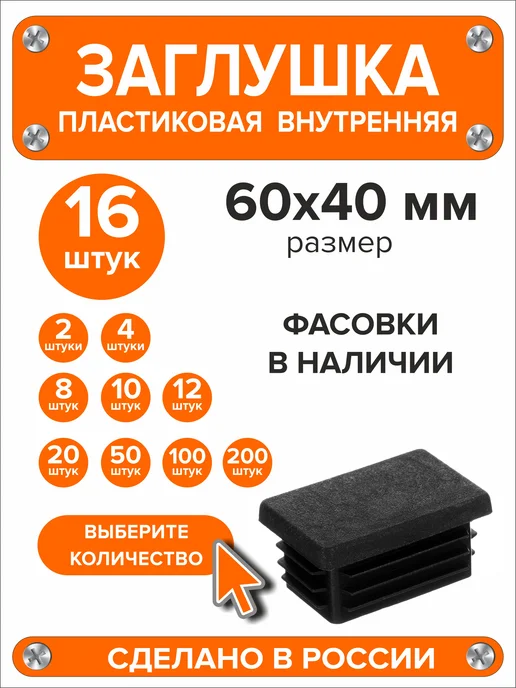 Я и Дом Заглушка 60х40 мм для профильной трубы 20 шт, 60x40 мм, 16 шт