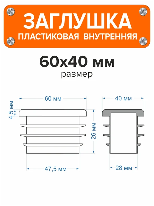 Я и Дом Заглушка 60х40 мм для профильной трубы 20 шт, 60x40 мм, 16 шт, фото 3