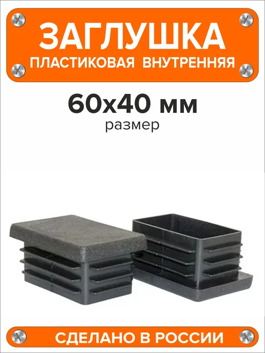 Я и Дом Заглушка 60х40 мм для профильной трубы 20 шт, 60x40 мм, 16 шт, фото 4