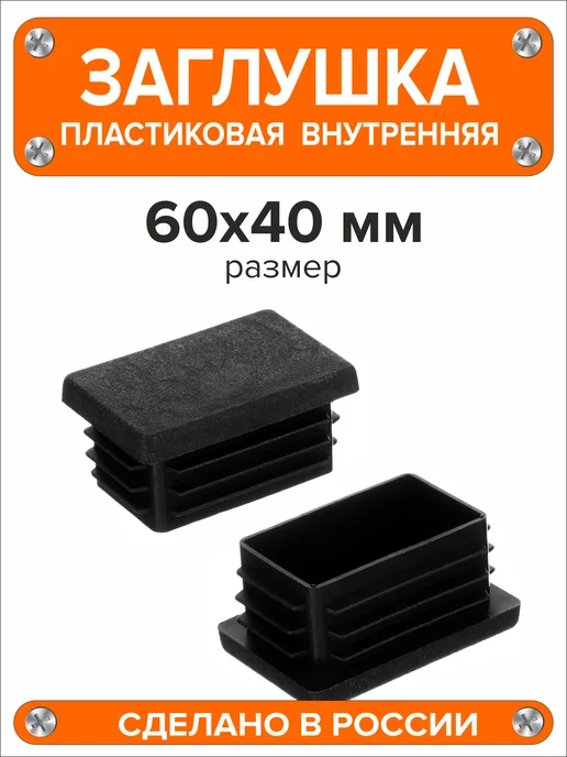 Я и Дом Заглушка 60х40 мм для профильной трубы 20 шт, 60x40 мм, 16 шт, фото 5