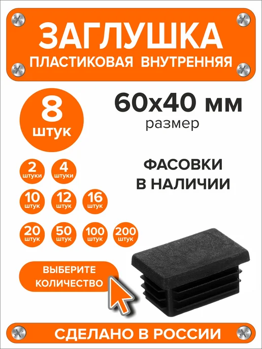 Я и Дом Заглушка 60х40 мм для профильной трубы 20 шт, 60x40 мм, 8 шт