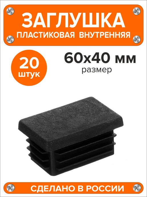 Я и Дом Заглушка 60х40 мм для профильной трубы 20 шт, 60x40 мм, 20 шт, фото 2