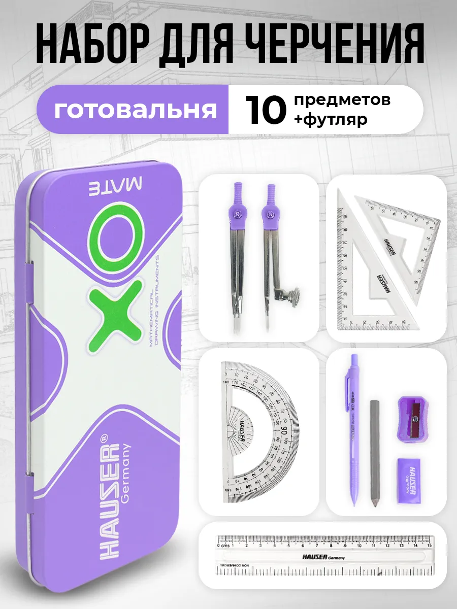 Готовальня с циркулем школьный набор для черчения