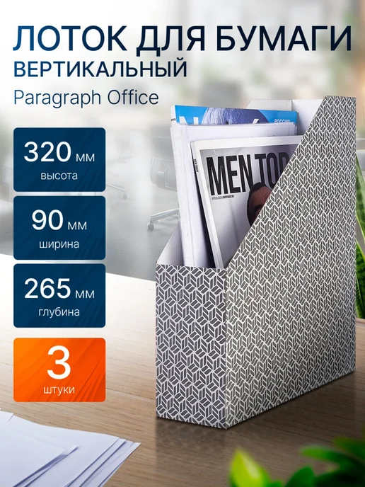 Paragraph Лотки для документов А4, набор 3 шт, вертикальные накопители, 3 шт