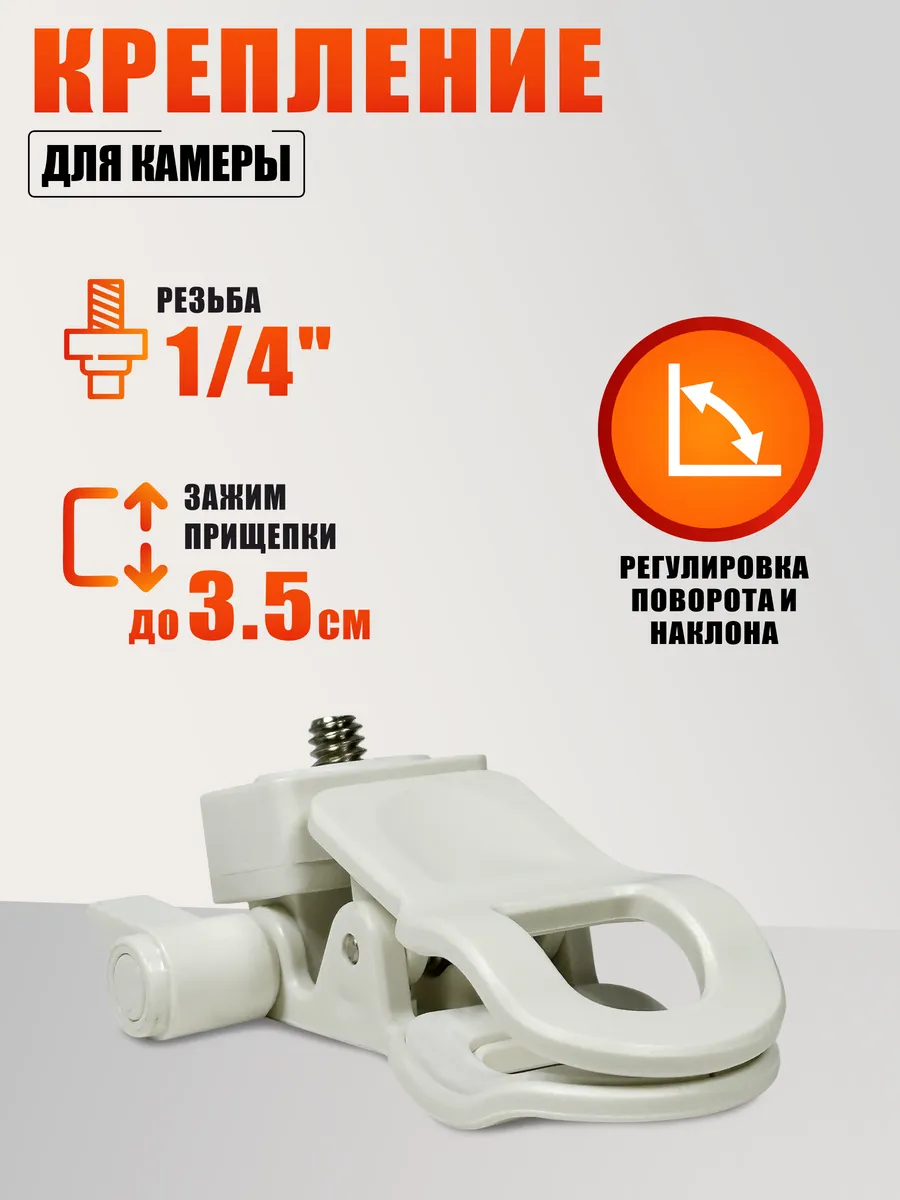 Крепление для камеры, зажим прищепка, резьба 1/4, цвет белый