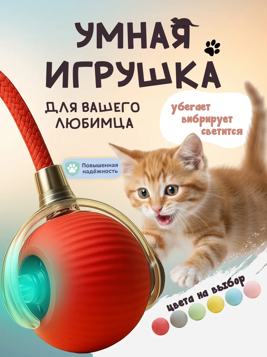 Игрушка для кошек интерактивный умный мяч