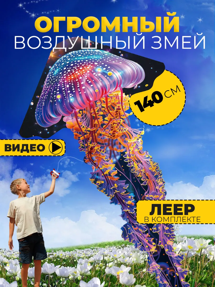 Воздушный Змей для ребенка большой Медуза