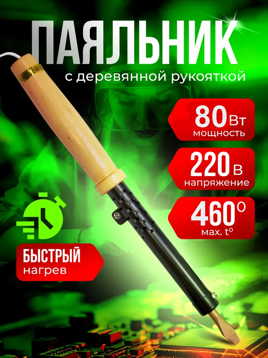 Паяльник электрический с деревянной ручкой 80 Вт
