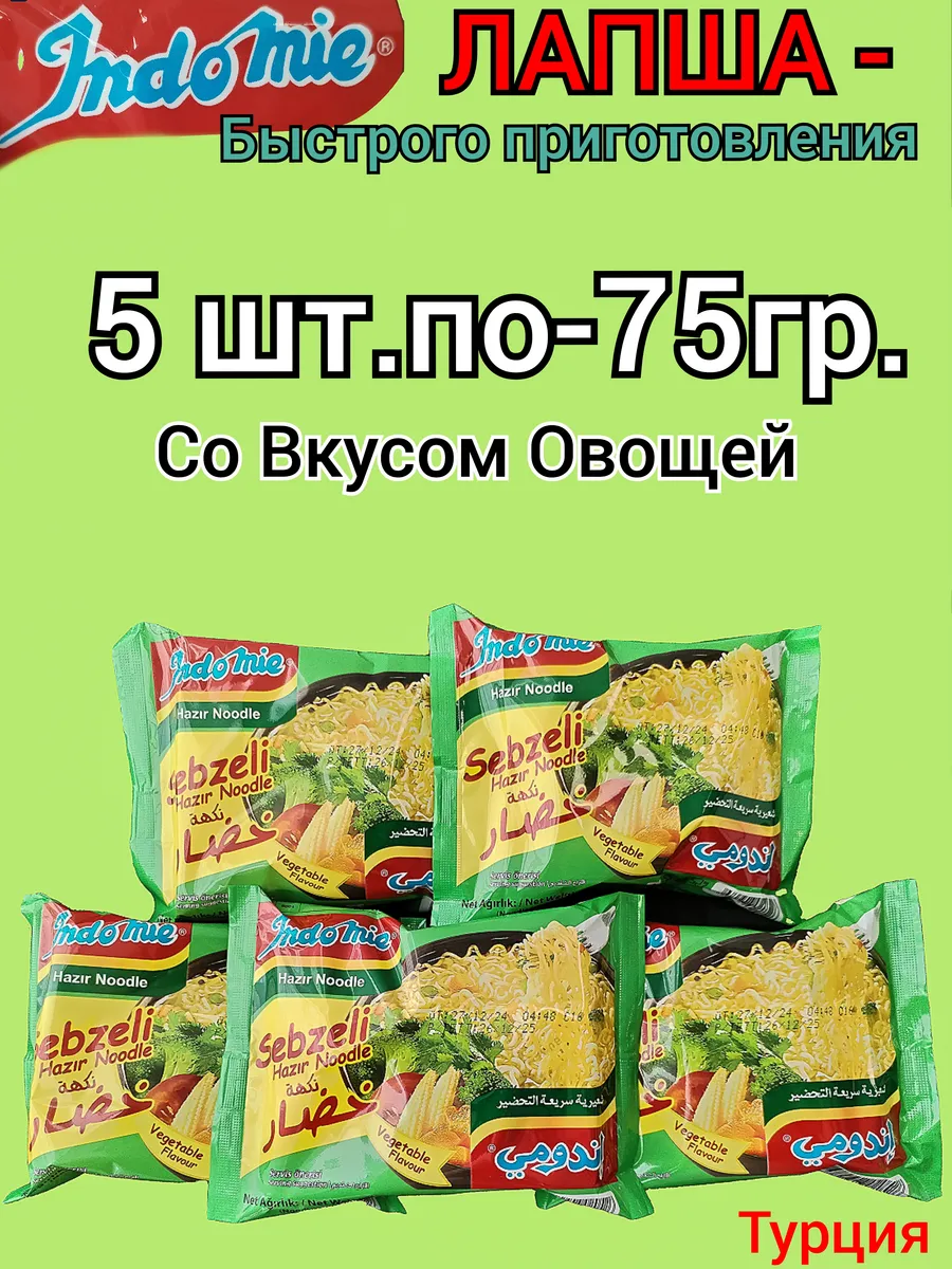 Лапша Indomie быстрого приготовления 5 штук по 75грамм