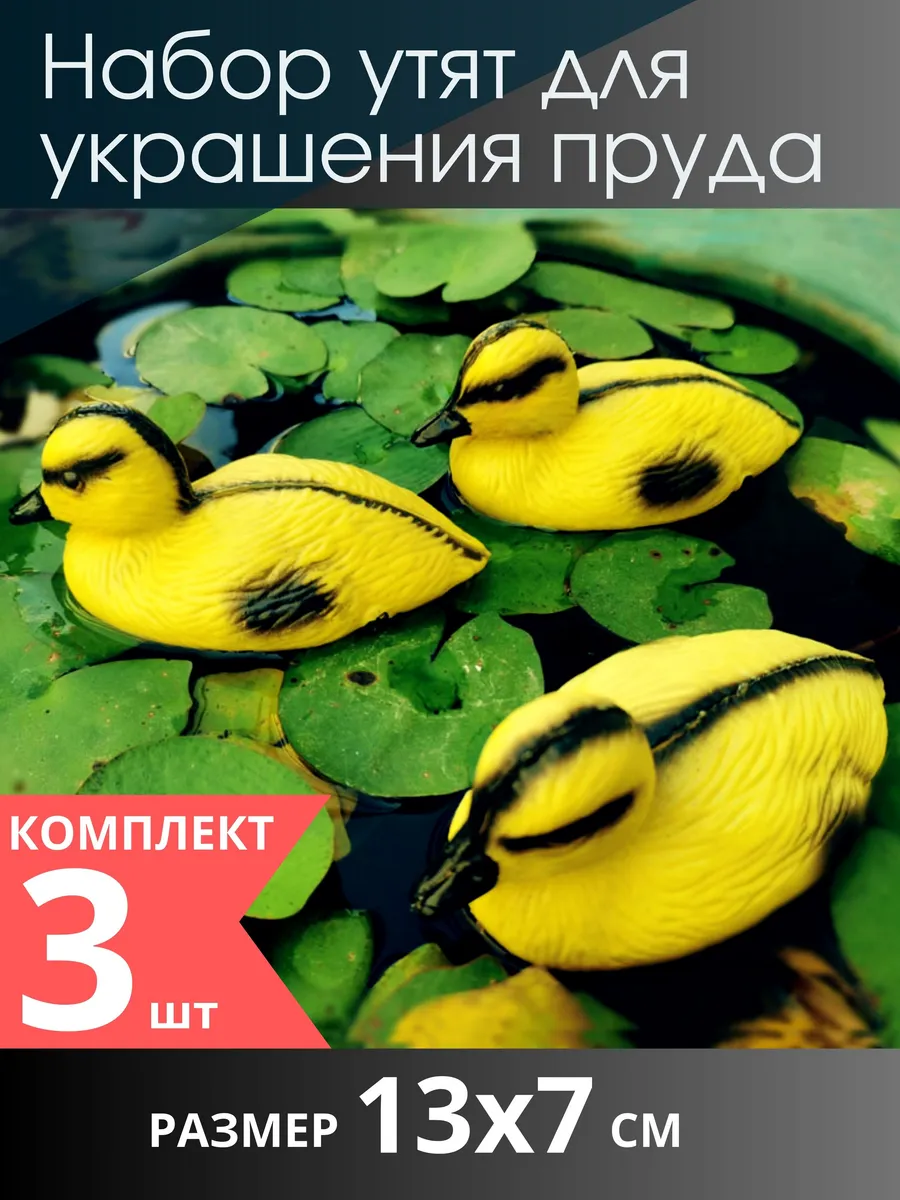 Утята для пруда - 3 шт