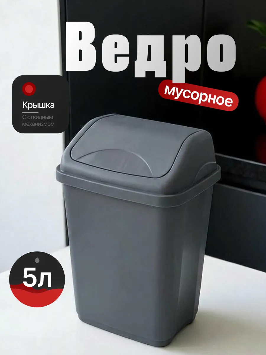 Мусорное ведро с крышкой 5 л