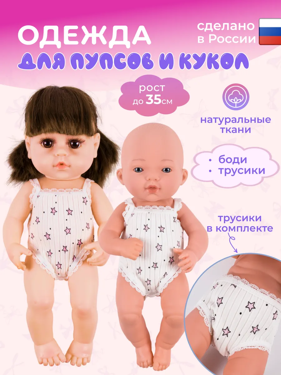 Одежда для пупса 30-35 трусы и боди