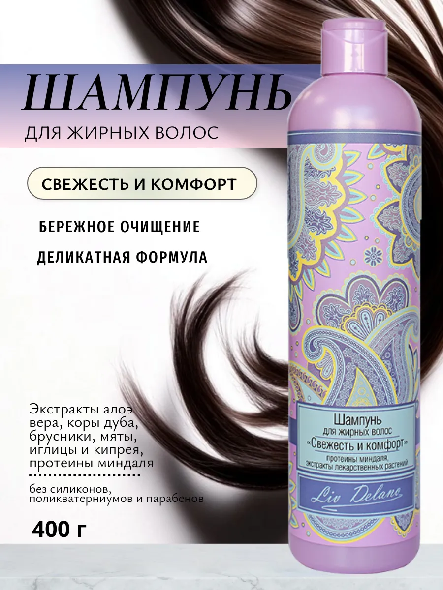 Шампунь для волос Свежесть и комфорт для жирных волос