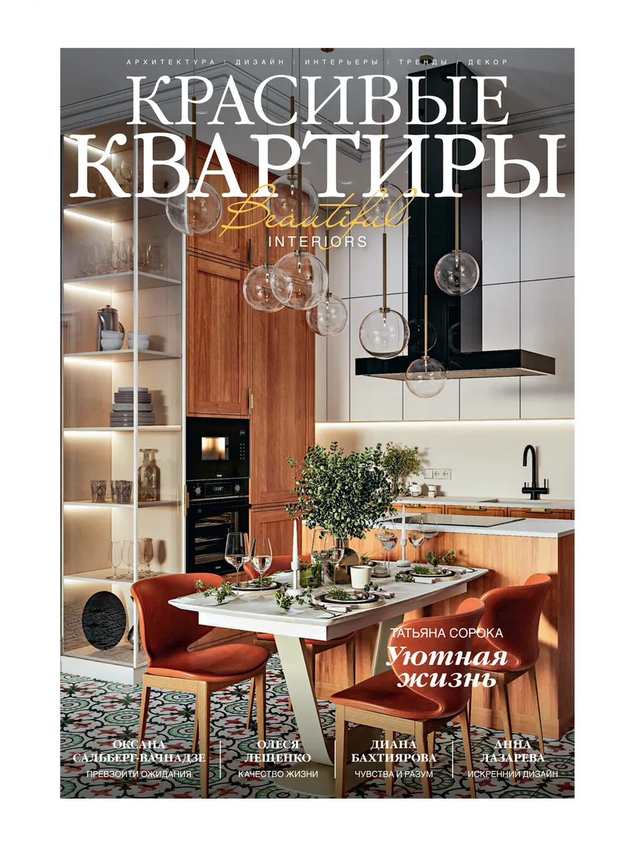 Журнал Красивые квартиры №3 (220) 2025