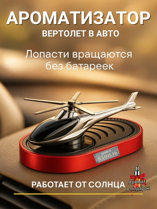 FABRIK AUTO Ароматизатор в машину на панель Вертолет Ваниль, красный