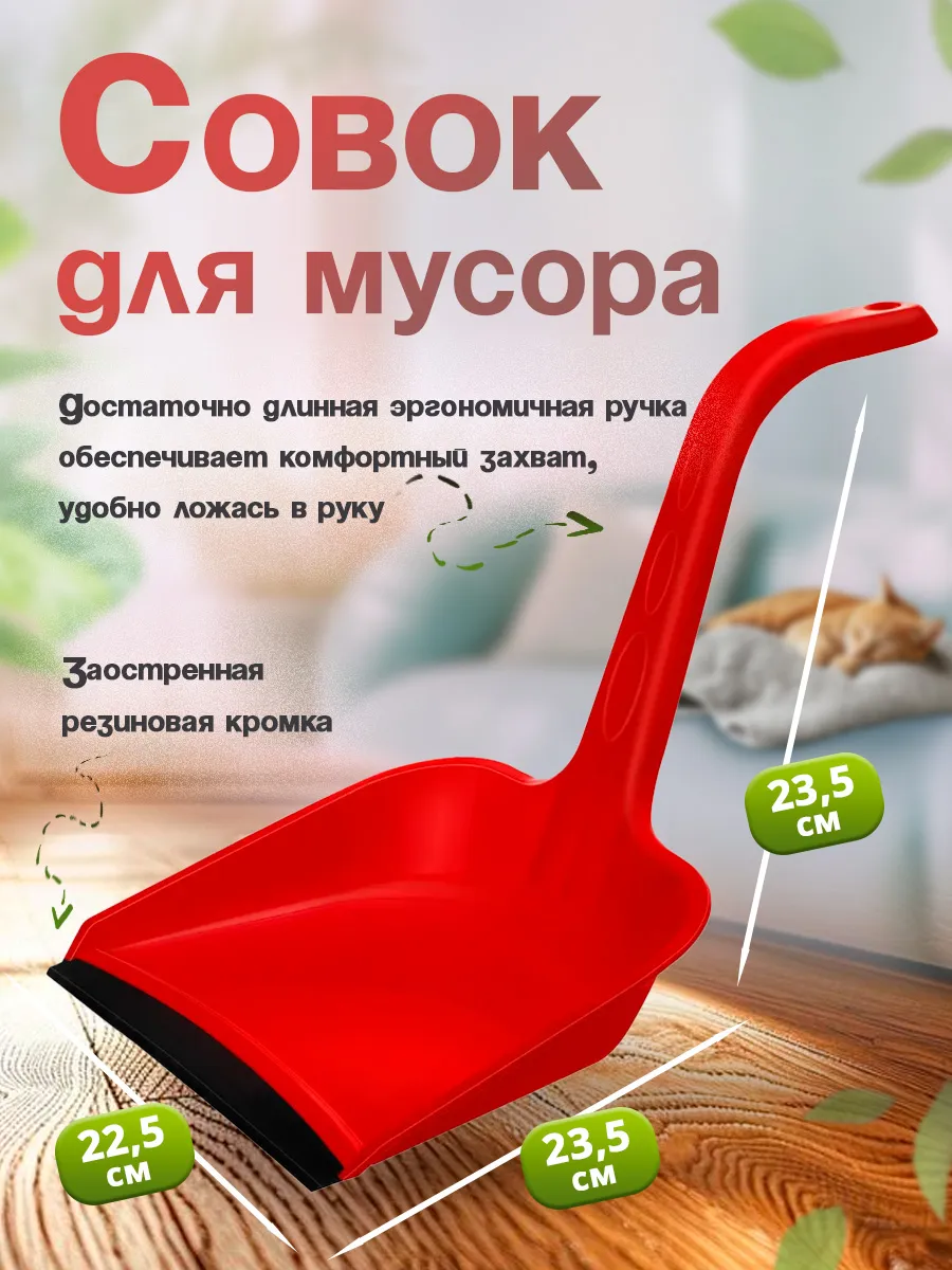 Совок для мусора