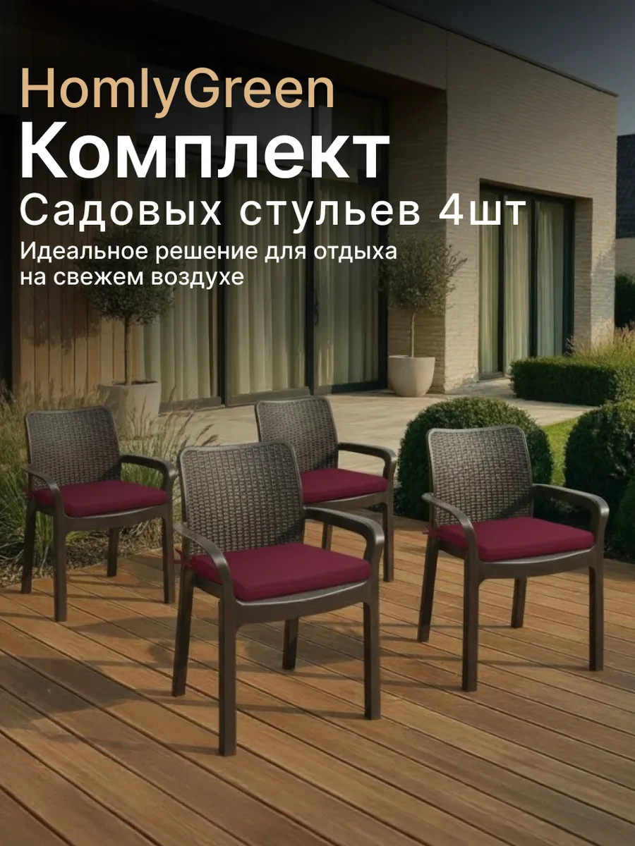 Стул садовый Rattan 58х51х83 см, 4 шт + бордовые подушки