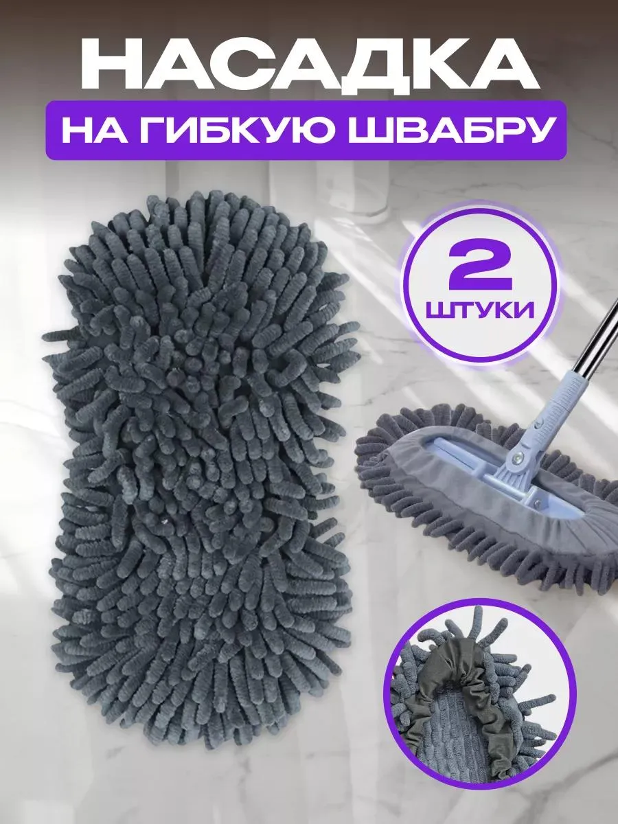 Насадка для швабра гибкая из микрофибры
