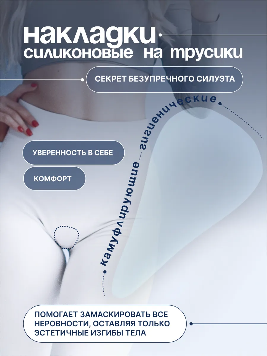 Накладки силиконовые камуфлирующие гигиенические на трусы