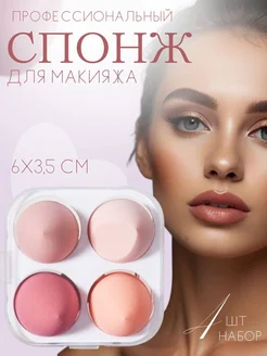 Спонж для макияжа