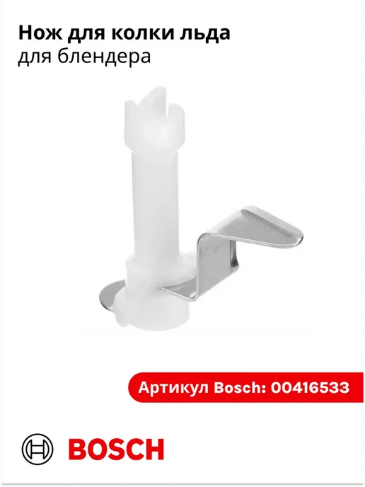 BOSCH Нож для колки льда для блендера, вариант
