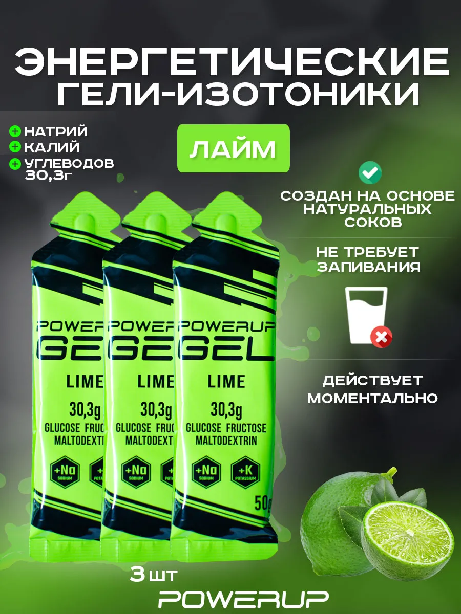 Энергетический гель-изотоник POWERUP 50г лайм 3 шт.