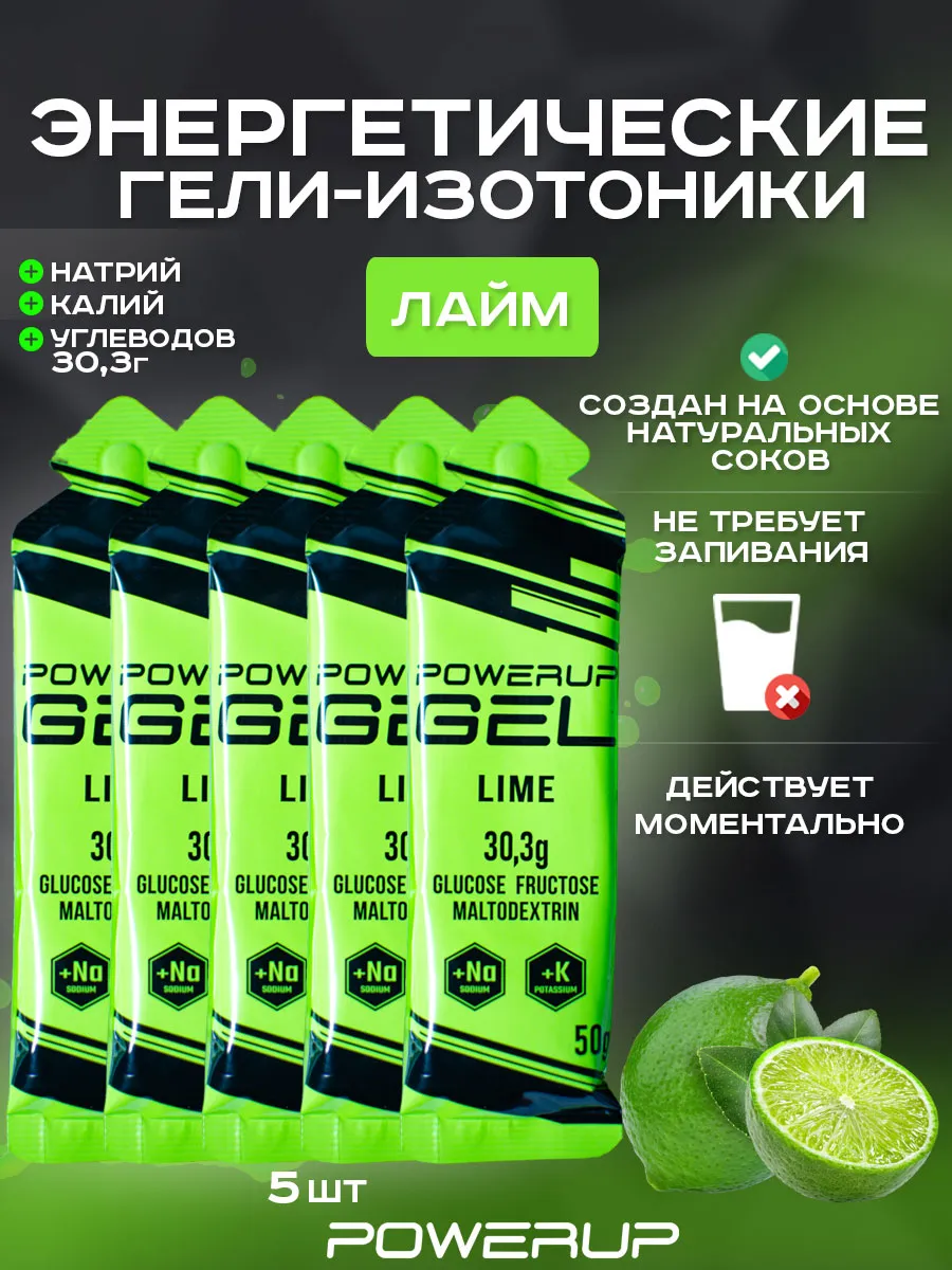 Энергетический гель-изотоник POWERUP 50г лайм 5 шт.