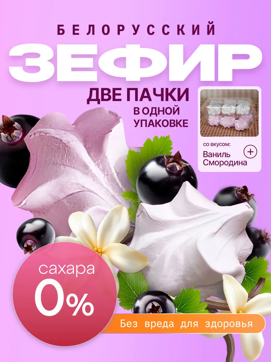 Зефир без сахара с агар белорусский ваниль и смородина