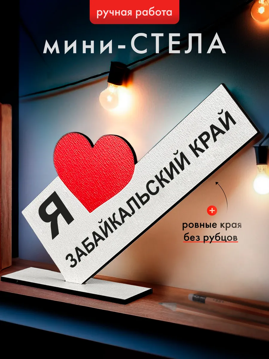 Подарок открытка мини стела Забайкальский край