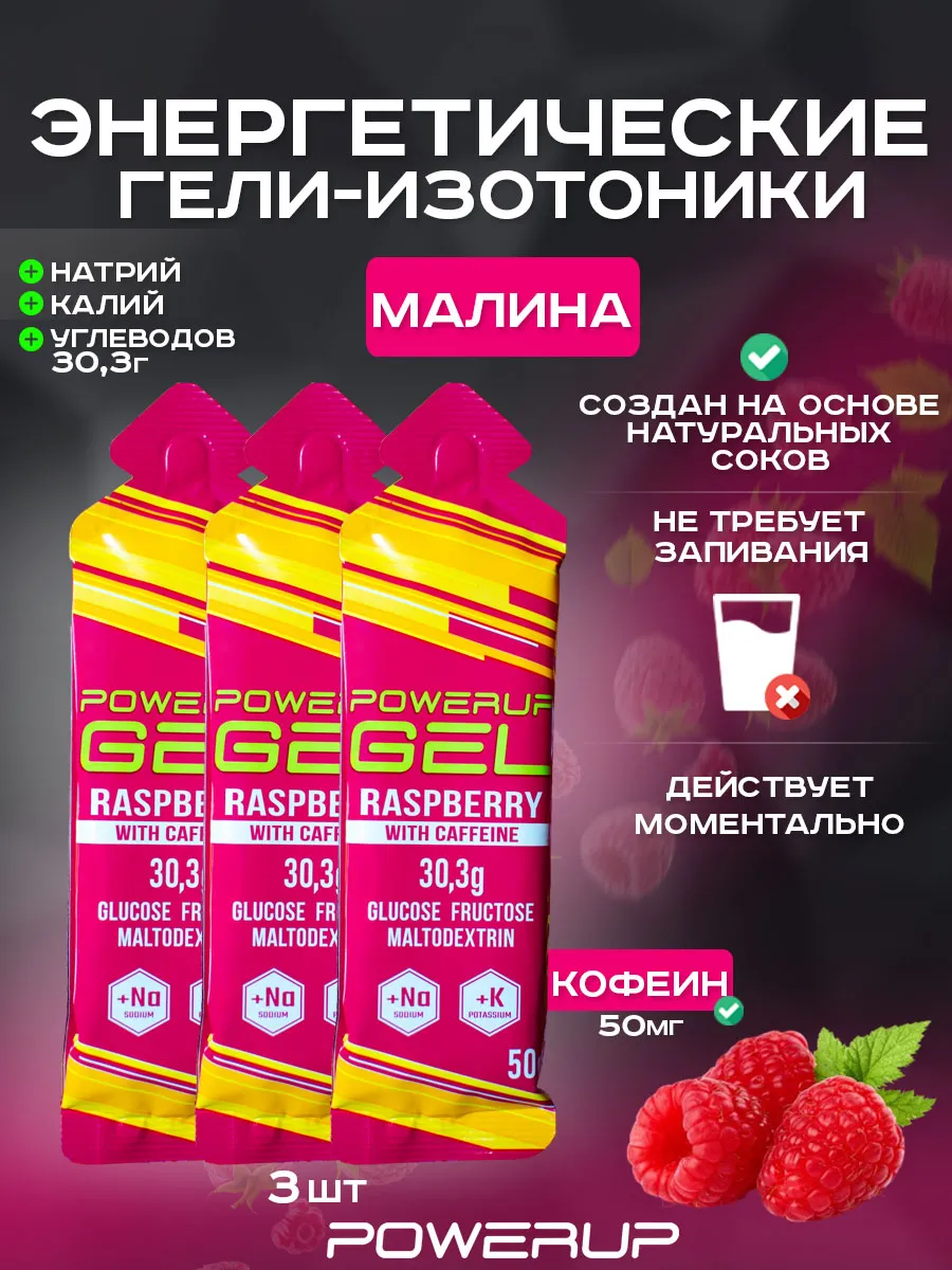 Энергетический гель-изотоник с кофеином POWERUP 50г малина