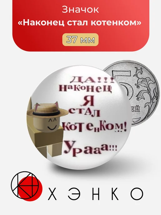 Наконец стал котенком Мем Значок