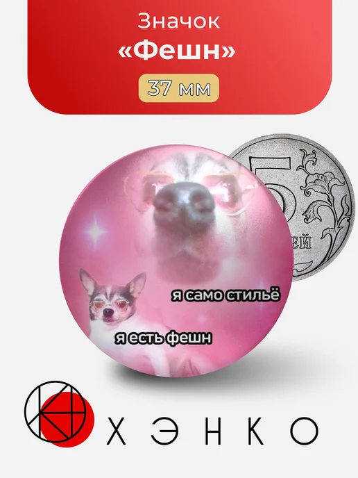 Фешн Мем Значок