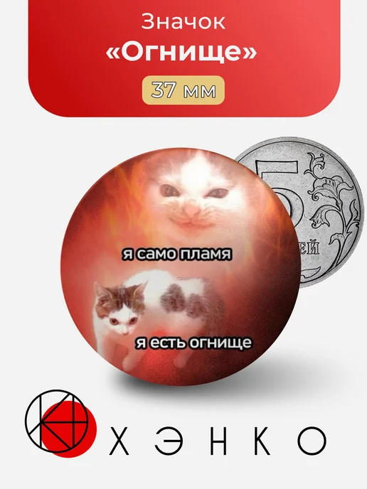 Огнище Мем Значок