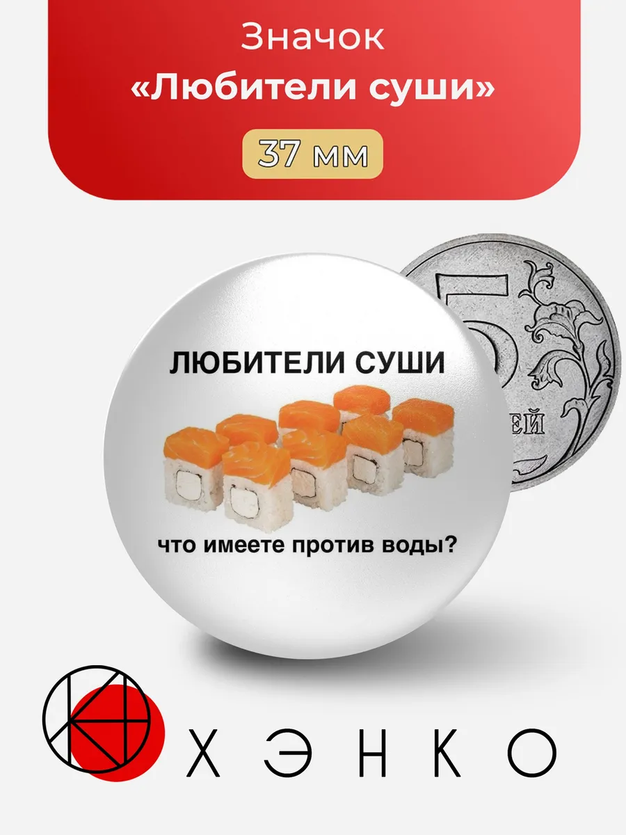Любители суши Мем Значок