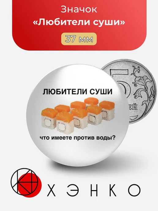 Любители суши Мем Значок