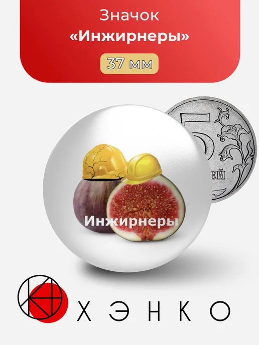 Инжирнеры Мем Значок