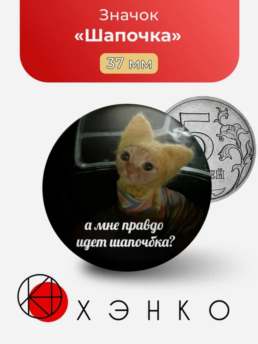 Шапочка Котенок Мем Значок