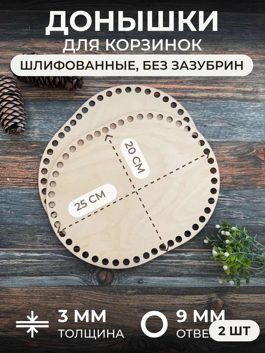 Донышки для вязания корзин 25х20 см 2 шт