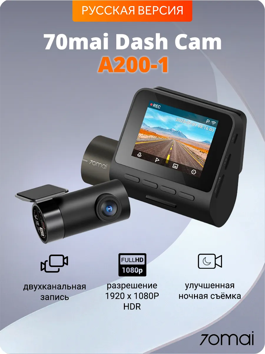 Видеорегистратор 70mai Dash Cam Set A200-1 Русская версия