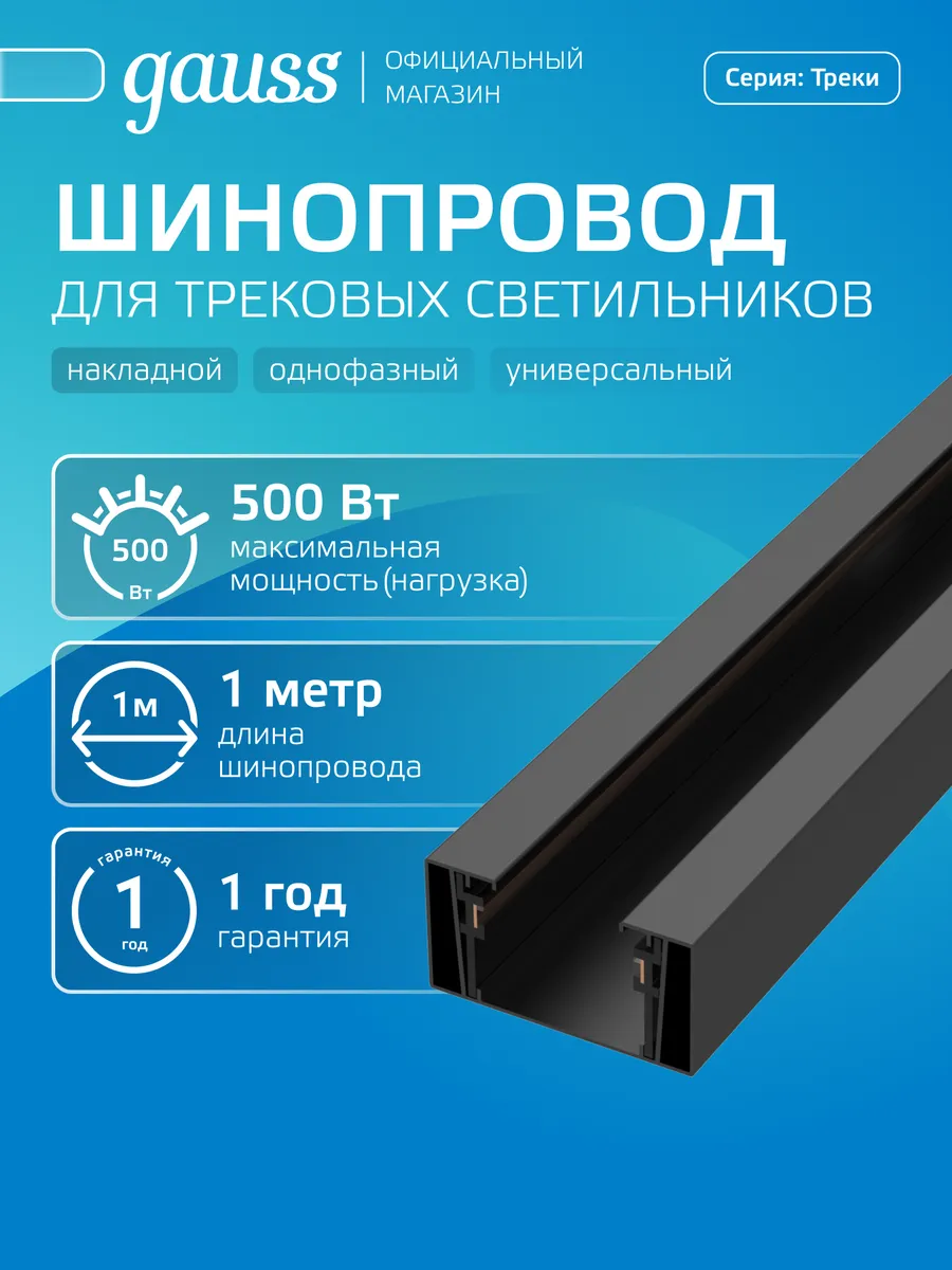 Шинопровод трековый накладной однофазный для светильника 1 м