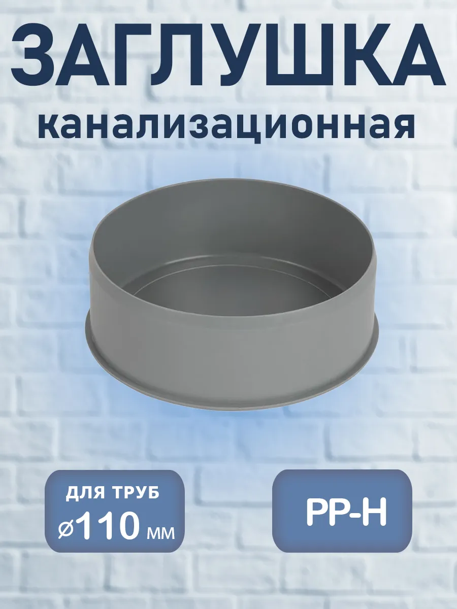 Заглушка канализационная D110 мм, PP-H, 1 шт