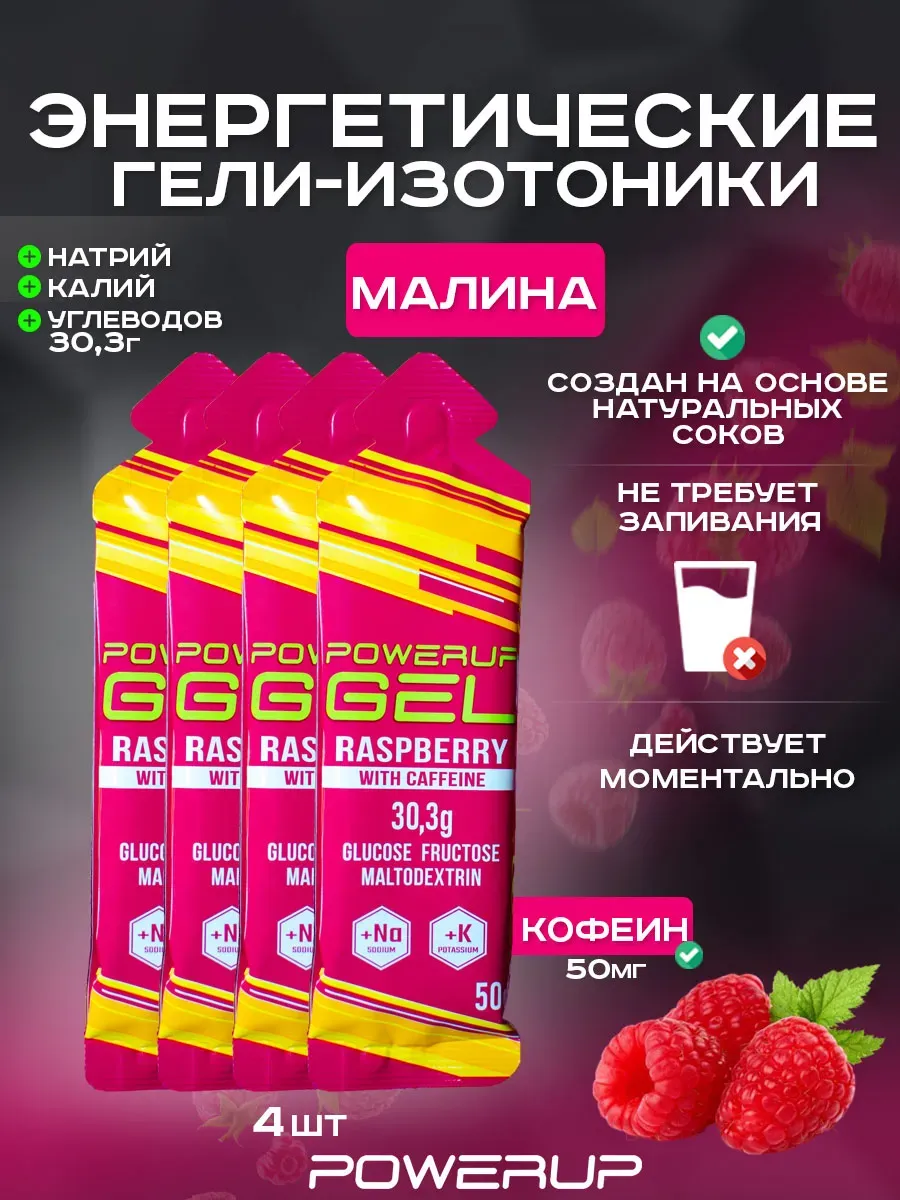 Энергетический гель-изотоник с кофеином POWERUP 50г малина