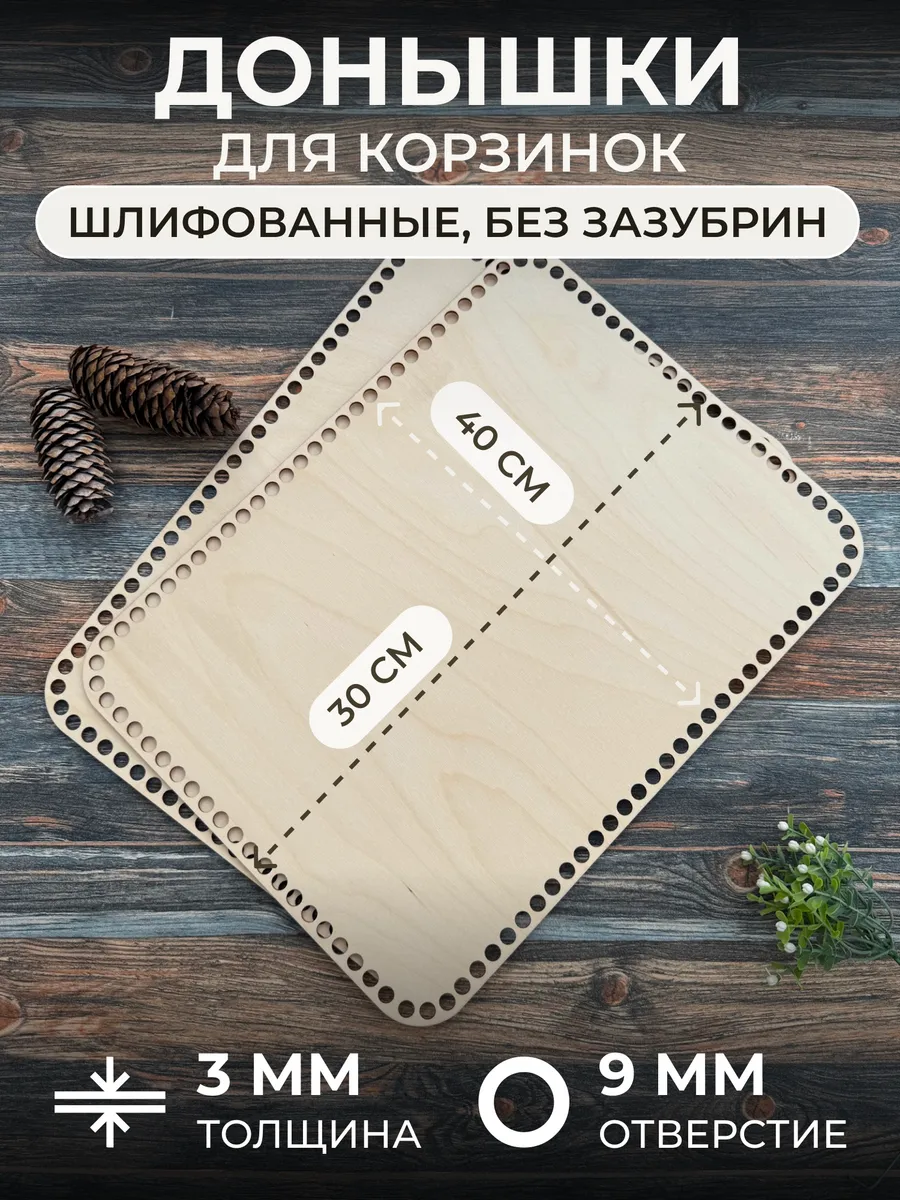 Прямоугольные донышки для вязания корзин 30х40 см 2 шт